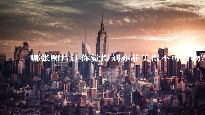 哪张照片让你觉得刘亦菲美得不可方物？