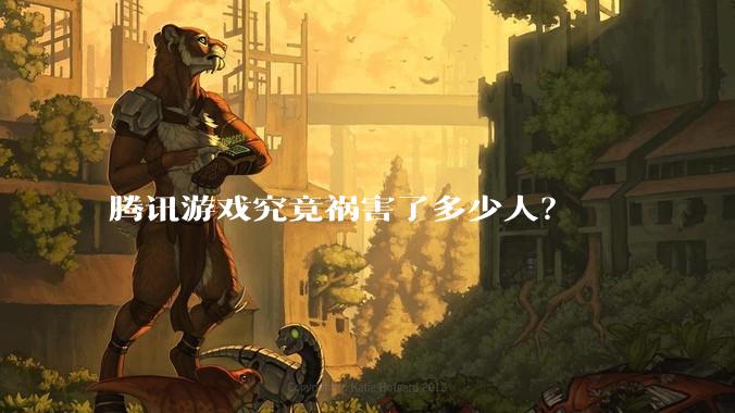 腾讯游戏究竟祸害了多少人？