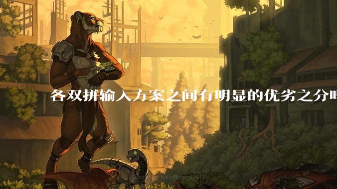 各双拼输入方案之间有明显的优劣之分吗？