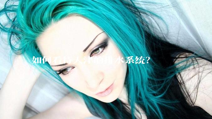 如何看待天津的排水系统？