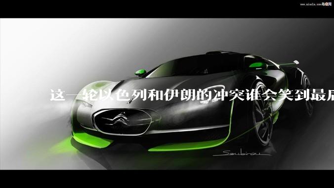 这一轮以色列和伊朗的冲突谁会笑到最后？最终会如何收场？