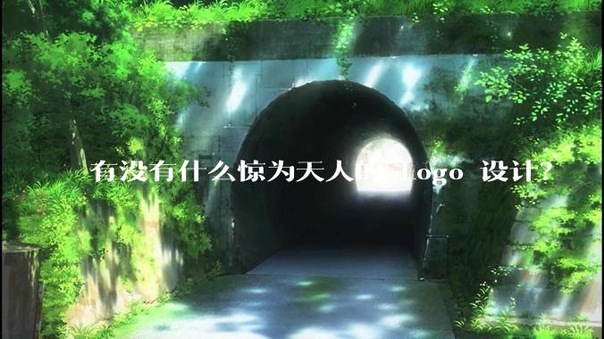 有没有什么惊为天人的 Logo 设计？